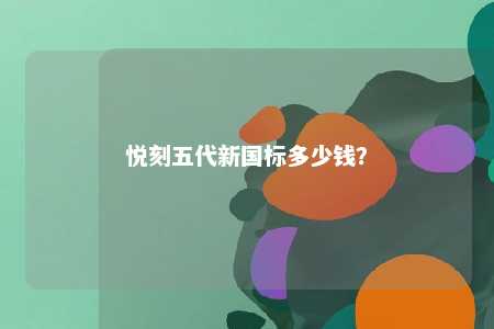 悦刻五代新国标多少钱？ 